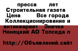 1.2) пресса : 25 лет Строительная газета › Цена ­ 29 - Все города Коллекционирование и антиквариат » Значки   . Ненецкий АО,Топседа п.